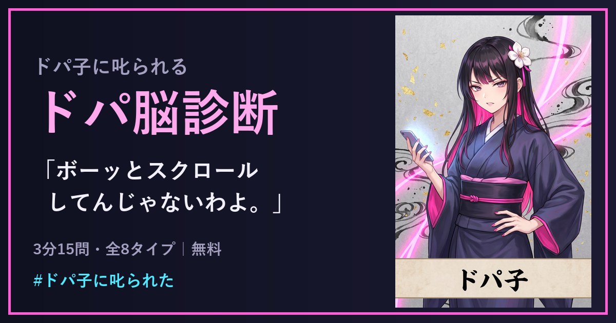 ドパ子のドパ脳診断